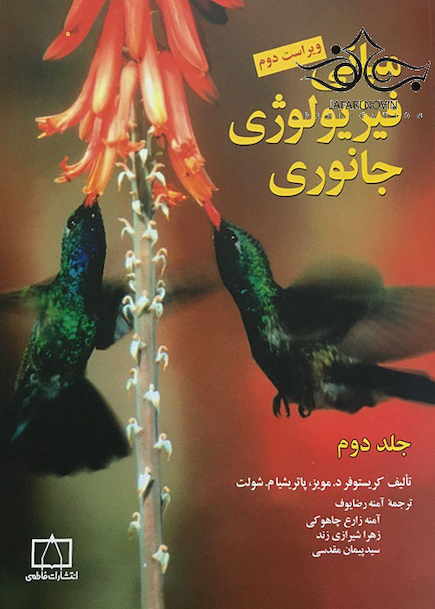 مبانی فیزیولوژی جانوری جلد2