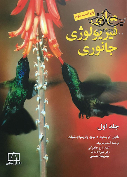 مبانی فیزیولوژی جانوری جلد1