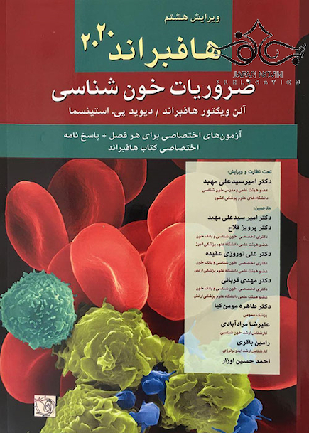 ضروریات خون شناسی هافبراند 2020
