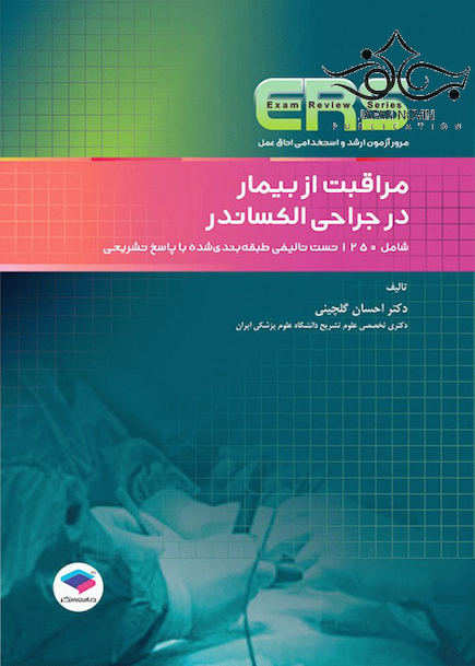 ERS مرور آزمون ارشد و استخدامی اتاق عمل مراقبت از بیمار در جراحی الکساندر