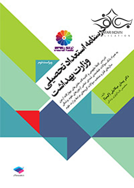 درسنامه استعداد تحصیلی وزارت بهداشت دکتر کیمیا
