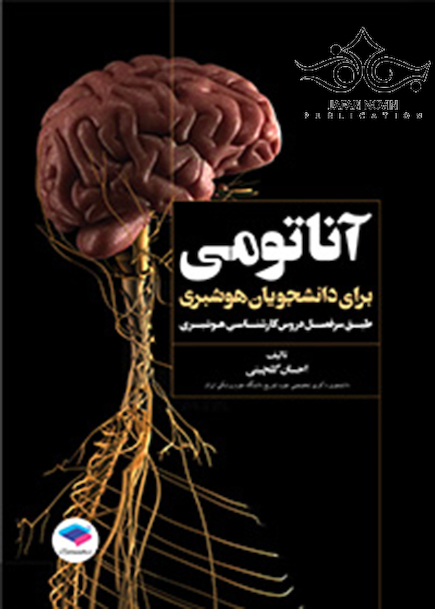 آناتومی برای دانشجویان هوشبری