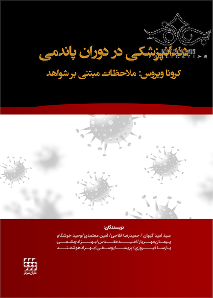 دندانپزشکی در دوران پاندمی کرونا ویروس ملاحظات مبتنی بر شواهد