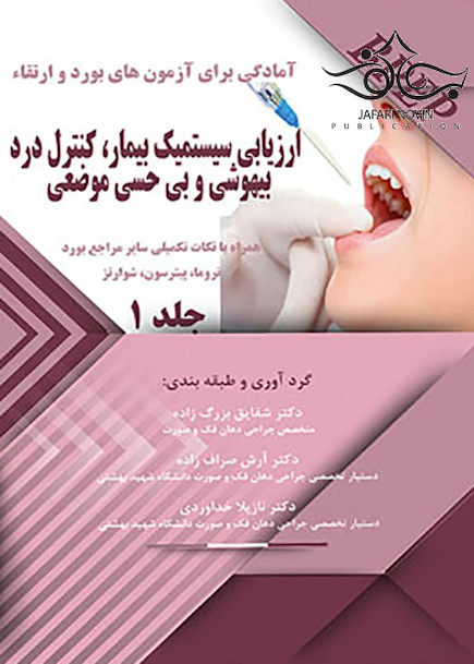 BPEP آمادگی برای آزمون های بورد و ارتقاء ارزیابی سیستمیک بیمار کنترل درد بیهوشی و بی حسی موضعی جلد 1
