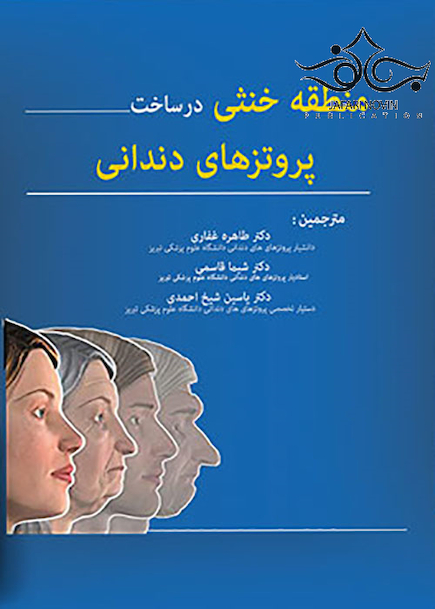 منطقه خنثی در ساخت پروتز های دندانی