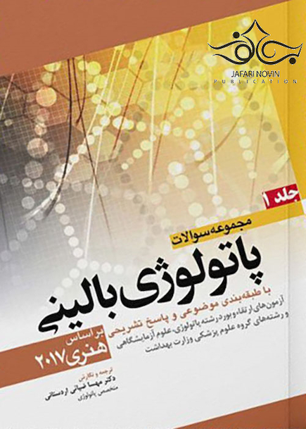 مجموعه سوالات پاتولوژی بالینی جلد 1 براساس هنری 2017