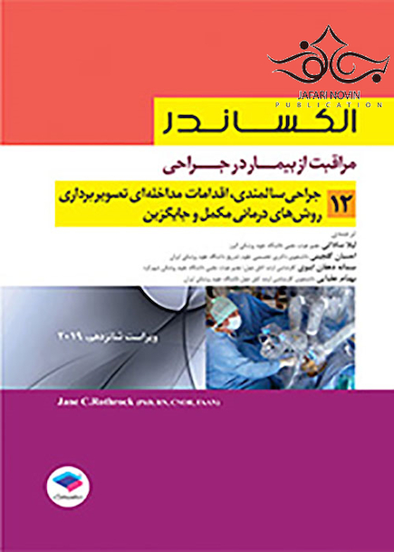 مراقبت از بیمار در جراحی الکساندر2019 جلد12 جراحی سالمندی اقدامات مداخله ای تصویربرداری روش های درمانی مکمل و جایگزین