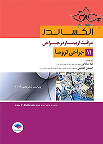 مراقبت از بیمار در جراحی الکساندر2019 جلد11 جراحی تروما