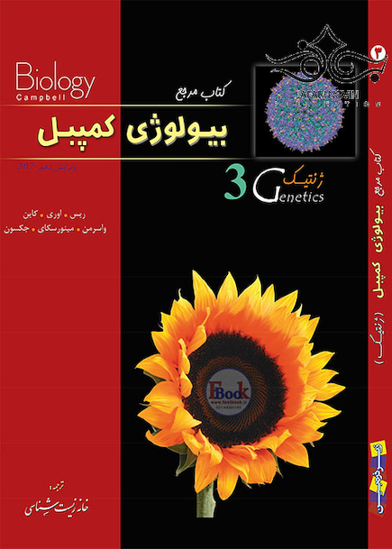 مرجع بیولوژی کمپبل جلد3 ژنتیک
