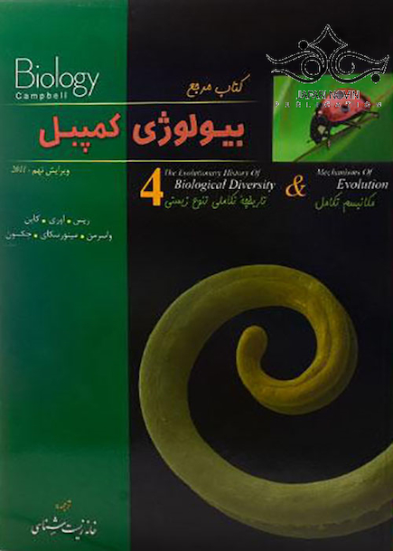 مرجع بیولوژی کمپبل جلد4 مکانیسم تکامل و تاریخچه تکاملی تنوع زیستی
