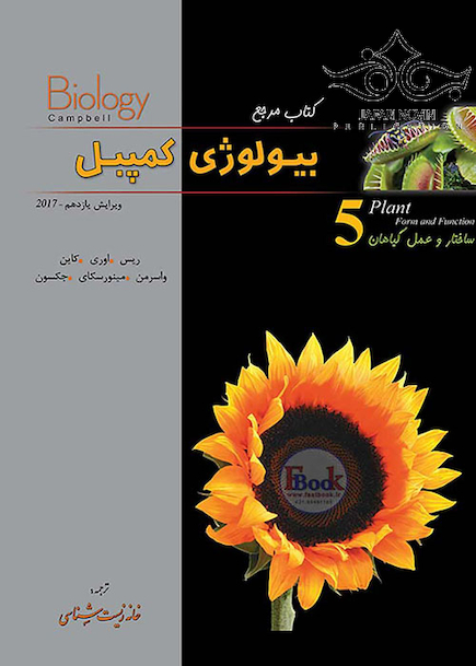 مرجع بیولوژی کمپبل جلد5 ساختار و عمل گیاهان