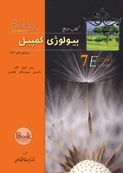 مرجع بیولوژی کمپبل جلد7 اکولوژی