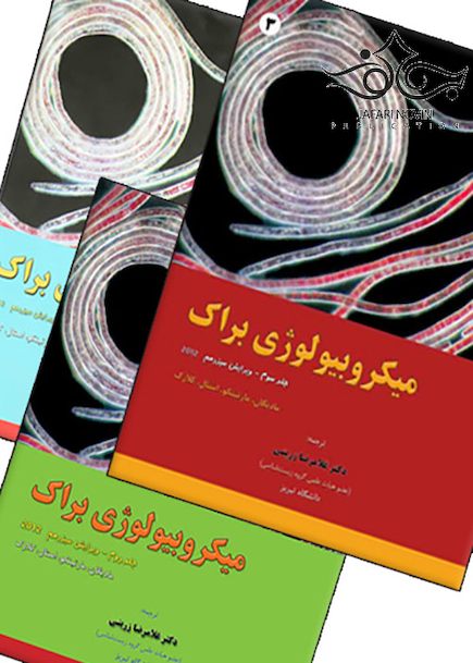 میکروبیولوژی براک 3جلدی