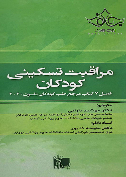 مراقبت تسکینی کودکان