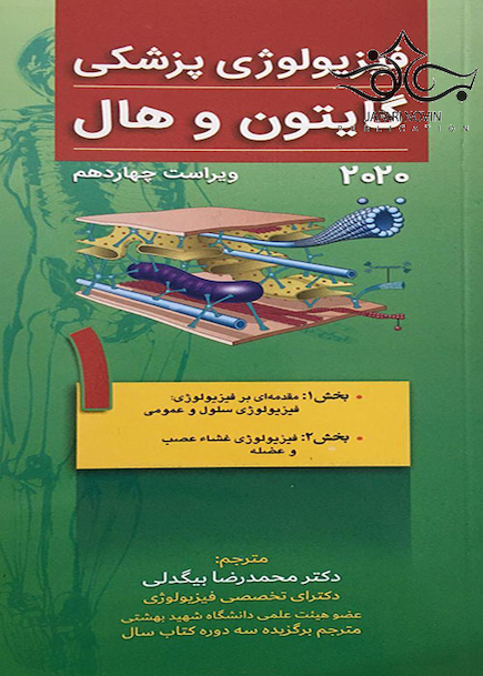 فیزیولوژی پزشکی گایتون و هال 2020 جلد1