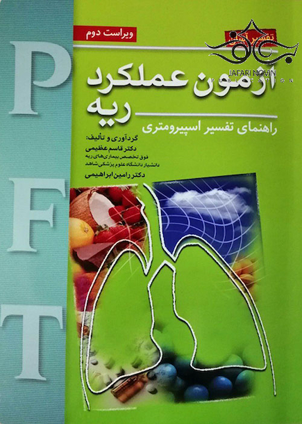 تفسیر آسان آزمون عملکرد ریه PFT راهنمای تفسیر اسپیرومتری