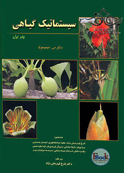 سیستماتیک گیاهی جلد1