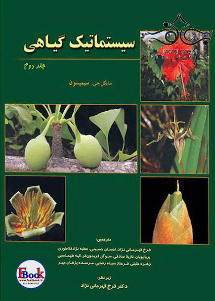 سیستماتیک گیاهی جلد2 سیاه و سفید