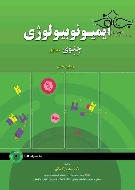 ایمیونوبیولوژی جنوی جلد1