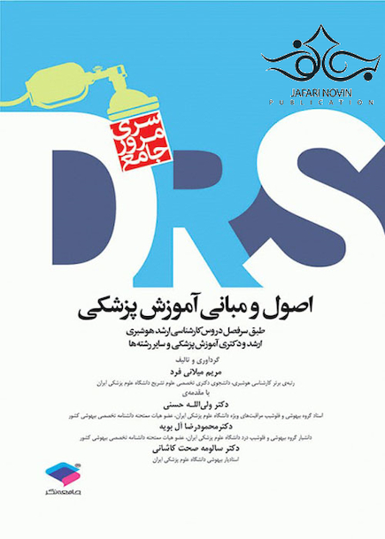 DRS مرور جامع اصول و مبانی آموزش پزشکی
