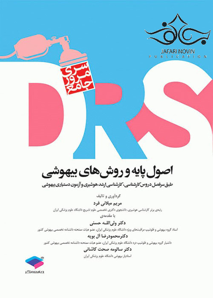 DRS مرور جامع اصول پایه و روش های بیهوشی