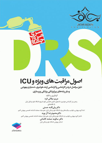 DRS مرور جامع اصول مراقبت های ویژه و ICU