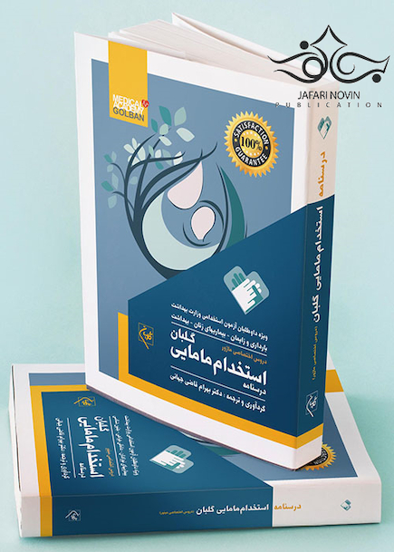 درسنامه استخدامی مامایی گلبان 2جلدی
