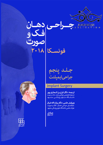 جراحی، دهان و فک و صورت فونسکا 2018 جلد 5  جراحی ایمپلنت