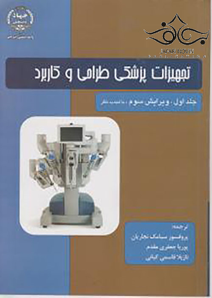 تجهیزات پزشکی طراحی و کاربرد جلد1