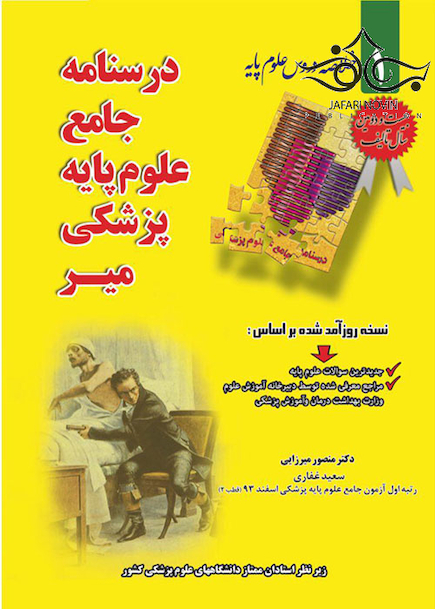 درسنامه جامع علوم پایه پزشکی میر خلاصه دروس