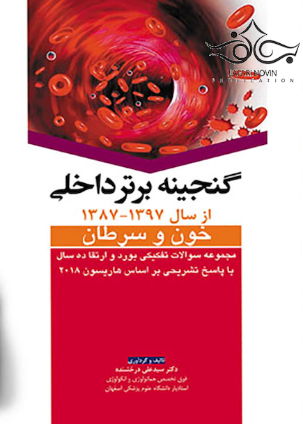گنجینه برتر داخلی خون و سرطان از سال 1397-1387