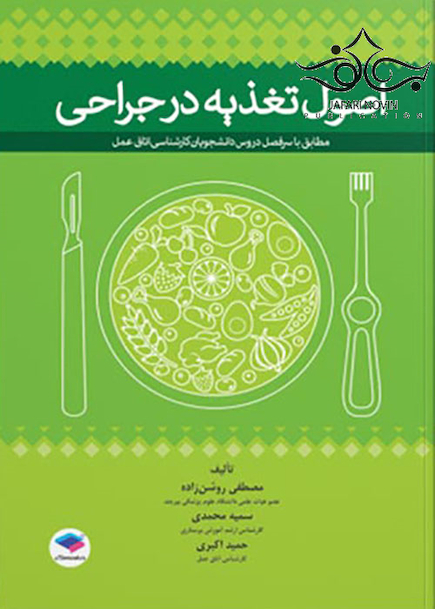 اصول تغذیه در جراحی