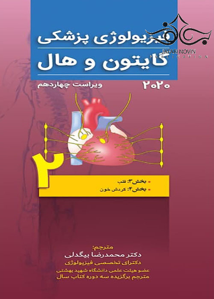 فیزیولوژی پزشکی گایتون و هال 2020 جلد2 قلب
