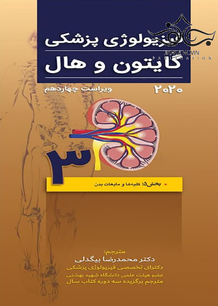 فیزیولوژی پزشکی گایتون و هال 2020 جلد3 کلیه