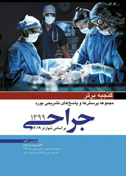 گنجینه برتر مجموعه پرسش ها و پاسخ های تشریحی بورد جراحی 1399