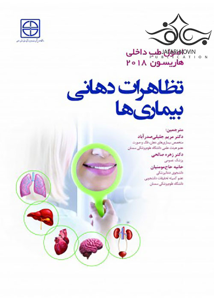 اصول طب داخلی هاریسون 2018 تظاهرات دهانی بیماری ها