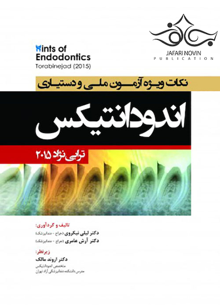 نکات ویژه آزمون ملی و دستیاری اندودانتیکس ترابی نژاد 2015