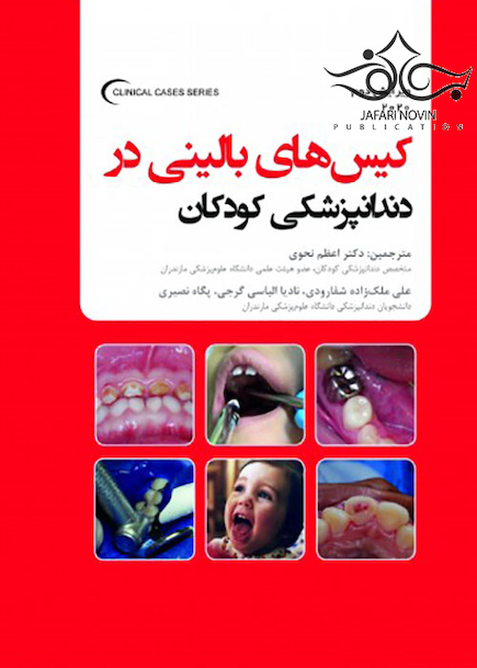 کیس های بالینی در دندانپزشکی کودکان 2020