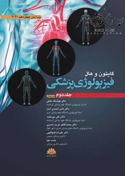 فیزیولوژی پزشکی گایتون و هال 2021 جلد2