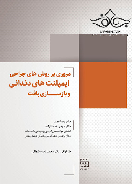 مروری بر روش های جراحی ایمپلنت های دندانی و بازسازی بافت