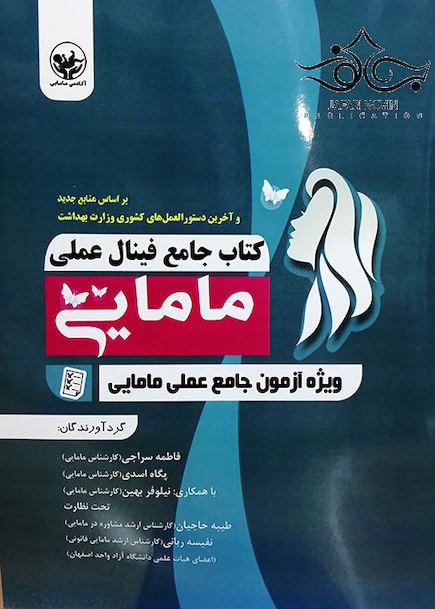 جامع فینال عملی مامایی