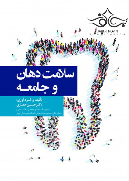 سلامت دهان و جامعه