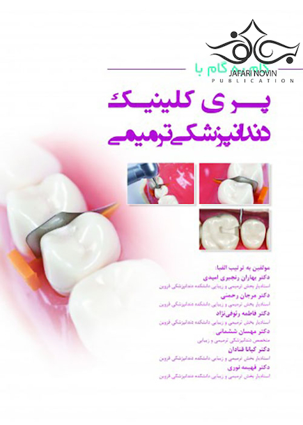 گام به گام با پری کلینیک دندانپزشکی ترمیمی