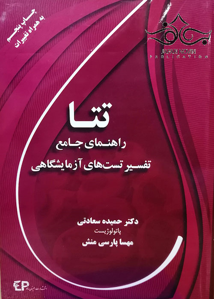 راهنمای جامع تفسیر تست های آزمایشگاهی تتا