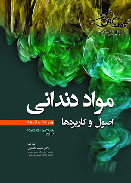 مواد دندانی اصول و کاربردها پاورز POWERS 2017