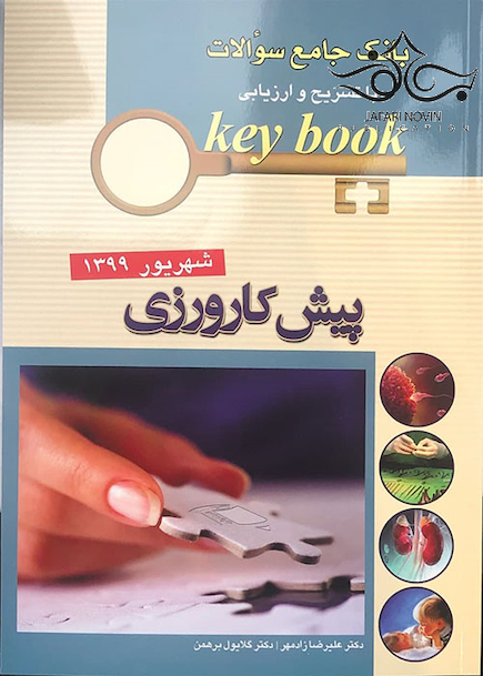 Key book بانک جامع سوالات پیش کارورزی شهریور 99