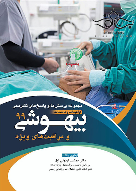 مجموعه پرسش ها و پاسخ های تشریحی گواهینامه و دانشنامه بیهوشی و مراقبت های ویژه 99