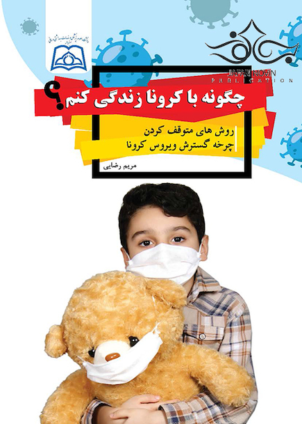 چگونه با کرونای زندگی کنم؟