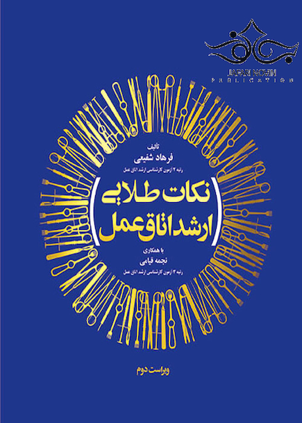 نکات طلایی ارشد اتاق عمل