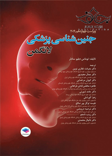 جنین شناسی پزشکی لانگمن 2019